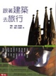 Cover of 跟著建築去旅行