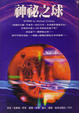 Cover of 神秘之球
