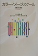 Cover of カラーイメージスケール
