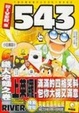 Cover of RIVER'S 543 陸