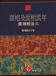 Cover of 面相及面相流年－蕭湘居士