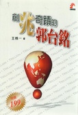 創兆奇蹟的郭台銘