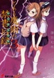 Cover of とある魔術の禁書目録(インデックス)〈3〉