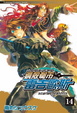 Cover of 鋼殼都市雷吉歐斯 14