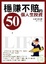 Cover of "穩賺不賠的50個人生投資"
