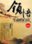 Cover of "領悟，生命的自在"