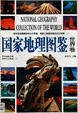 国家地理图鉴/世界卷/National geography collection of the world