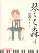 Cover of 琴之森 4