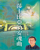 Cover of 莎士比亞的安魂曲