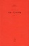 Cover of 保尔·艾吕雅诗选