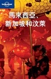 Cover of 馬來西亞、新加坡和汶萊