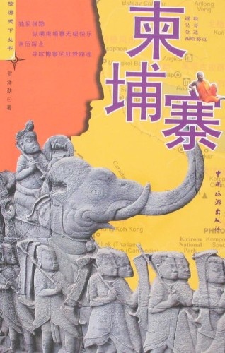 More about 柬埔寨