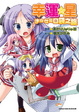 Cover of 幸運☆星 迷你女孩 口袋之旅