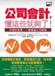 Cover of 公司會計，懂這些就夠了！