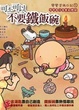Cover of 可不可以不要鐵飯碗