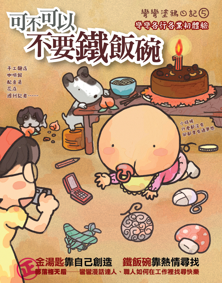 更多有關 可不可以不要鐵飯碗 的事情
