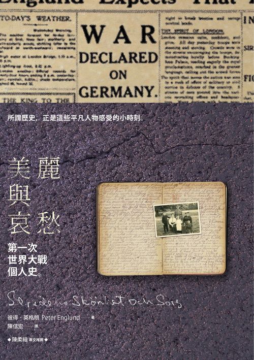 美麗與哀愁 : 第一次世界大戰個人史