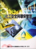 化工安全與環保管理