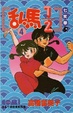 Cover of 乱馬½ 4