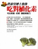 Cover of 營養學博士教你吃對植化素