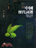中國歷代詞選集評
