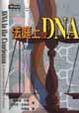 Cover of 法庭上的DNA