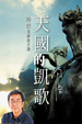 Cover of 天國的凱歌