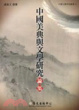 Cover of 中國美典與文學研究論集