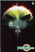 幽浮報告