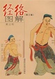 Cover of 经络图解