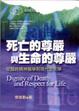 Cover of 死亡的尊嚴與生命的尊嚴