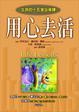 Cover of 用心去活