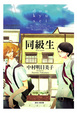 Cover of 同級生