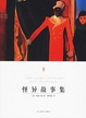 Cover of 怪异故事集