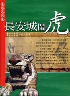 長安城鬧虎的圖像