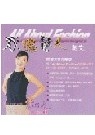 衣鳴驚人英文All about fashion : 雲想衣裳花想容