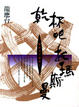 Cover of 乾杯吧，托瑪斯曼