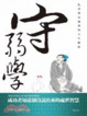 Cover of 守弱學