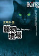Cover of 寵物墳場