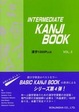 Cover of 漢字1000Plus INTERMEDIATE KANJI BOOK〈VOL.2〉