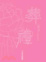 Cover of 葬禮