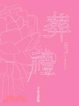 Cover of 葬禮