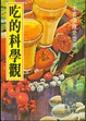 Cover of 吃的科學觀