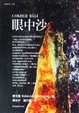 Cover of 眼中沙