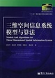 Cover of 三维空间信息系统模型与算法 