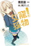 Cover of 櫻花莊的寵物女孩 5