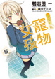 Cover of 櫻花莊的寵物女孩 5