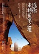 Cover of 為你走到希望之地 