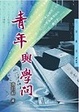Cover of 青年與學問
