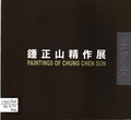 鍾正山精作展